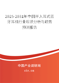 2025-2031年中國半入耳式藍牙耳機行業現狀分析與趨勢預測報告