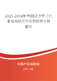 2025-2031年中國貝沙羅汀行業發展研究與前景趨勢分析報告