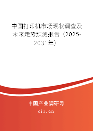 中國打印機市場現(xiàn)狀調(diào)查及未來走勢預(yù)測報告（2025-2031年）