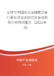 全球與中國電動油桶堆高車行業現狀調查研究及發展趨勢分析預測報告（2024年版）