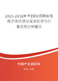 2025-2031年中國電感耦合等離子體質譜儀發展現狀與行業前景分析報告