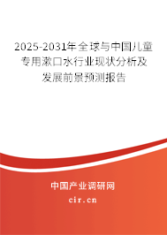 2025-2031年全球與中國兒童專用漱口水行業現狀分析及發展前景預測報告 2025-2031年全球與中國兒童專用漱口水行業現狀分析及發展前景預測報告