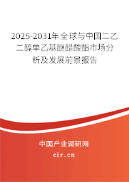 2025-2031年全球與中國二乙二醇單乙基醚醋酸酯市場分析及發展前景報告