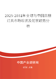 2025-2031年全球與中國高棚燈具市場現狀及前景趨勢分析