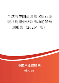 全球與中國高溫氧化鋁行業現狀調研分析及市場前景預測報告（2025年版）