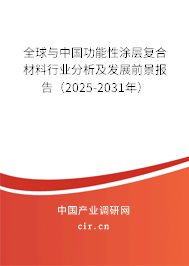 全球與中國功能性涂層復合材料行業分析及發展前景報告（2025-2031年）