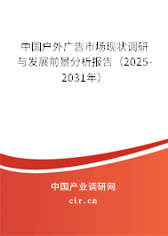 （最新）中國戶外廣告市場現狀調研與發展前景分析報告