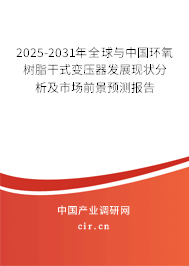 2025-2031年全球與中國環氧樹脂干式變壓器發展現狀分析及市場前景預測報告