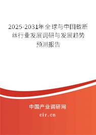 2025-2031年全球與中國截斷絲行業發展調研與發展趨勢預測報告