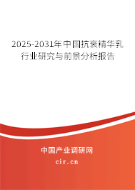 2024-2030年中國抗衰精華乳行業研究與前景分析報告