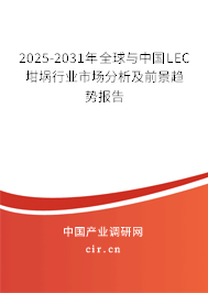 2025-2031年全球與中國LEC坩堝行業市場分析及前景趨勢報告