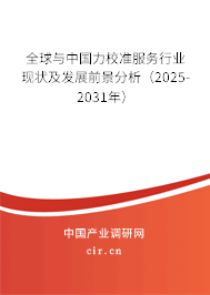 全球與中國(guó)力校準(zhǔn)服務(wù)行業(yè)現(xiàn)狀及發(fā)展前景分析（2025-2031年）