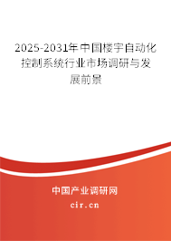 2025-2031年中國樓宇自動化控制系統行業市場調研與發展前景