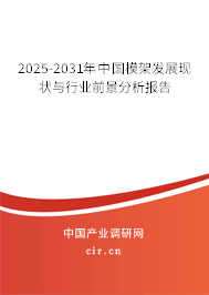 2025-2031年中國模架發展現狀與行業前景分析報告