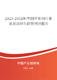 2025-2031年中國(guó)平衡機(jī)行業(yè)發(fā)展調(diào)研與趨勢(shì)預(yù)測(cè)報(bào)告
