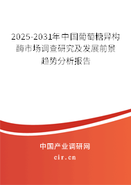2025-2031年中國葡萄糖異構酶市場調查研究及發展前景趨勢分析報告