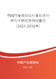 中國汽車夜視儀行業現狀分析與市場前景預測報告(2025-2031年) 中國汽車夜視儀行業現狀分析與市場前景預測報告(2025-2031年)