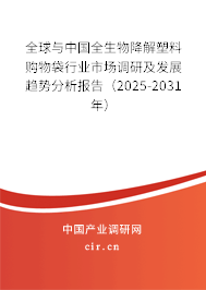 全球與中國全生物降解塑料購物袋行業市場調研及發展趨勢分析報告（2025-2031年）