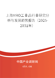 上海MRO工業(yè)品行業(yè)研究分析與發(fā)展趨勢(shì)報(bào)告（2025-2031年）