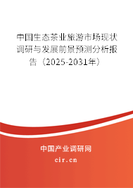 中國生態(tài)茶業(yè)旅游市場現(xiàn)狀調(diào)研與發(fā)展前景預(yù)測分析報(bào)告（2025-2031年）