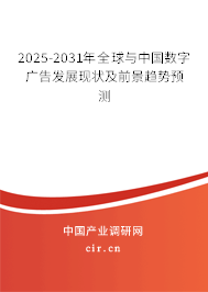 2025-2031年全球與中國數字廣告發展現狀及前景趨勢預測
