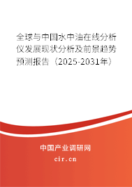 全球與中國水中油在線分析儀發展現狀分析及前景趨勢預測報告（2025-2031年）