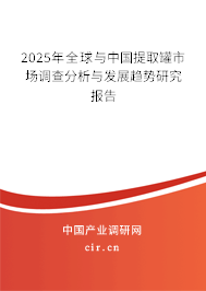 2024年全球與中國提取罐市場調查分析與發展趨勢研究報告