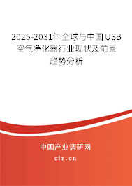 2025-2031年全球與中國USB空氣凈化器行業現狀及前景趨勢分析