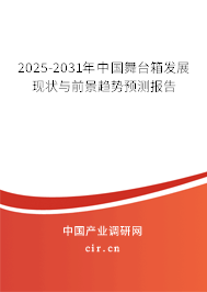 2025-2031年中國舞臺箱發展現狀與前景趨勢預測報告