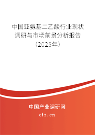 中國(guó)亞氨基二乙酸行業(yè)現(xiàn)狀調(diào)研與市場(chǎng)前景分析報(bào)告（2025年）