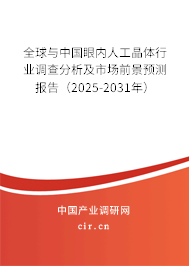 全球與中國眼內人工晶體行業調查分析及市場前景預測報告（2025-2031年）