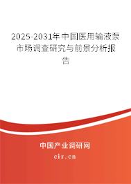 2025-2031年中國醫用輸液泵市場調查研究與前景分析報告