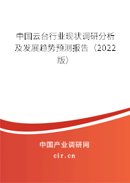 中國云臺行業現狀調研分析及發展趨勢預測報告（2022版）