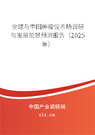 全球與中國腫瘤儀市場調研與發展前景預測報告（2025年）