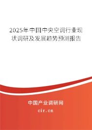 2025年中國中央空調行業現狀調研及發展趨勢預測報告