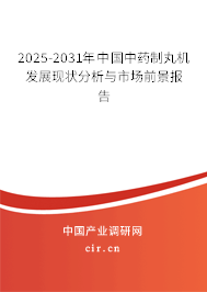 2025-2031年中國中藥制丸機發展現狀分析與市場前景報告 2025-2031年中國中藥制丸機發展現狀分析與市場前景報告