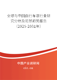 全球與中國自行車罩行業研究分析及前景趨勢報告（2025-2031年）