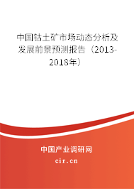 中國鈷土礦市場動態分析及發展前景預測報告（2013-2018年）