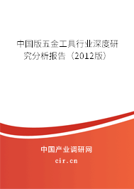 中國版五金工具行業(yè)深度研究分析報(bào)告（2012版）