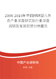 2008-2015年中國棉制嬰兒外衣產業深度研究及行業深度調研及發展前景分析報告