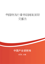 中國物流行業物聯網發展研究報告