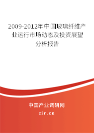 2009-2012年中國玻璃纖維產業運行市場動態及投資展望分析報告