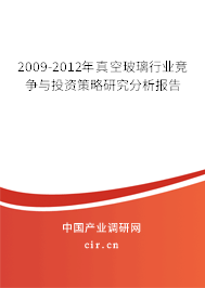 2009-2012年真空玻璃行業(yè)競(jìng)爭與投資策略研究分析報(bào)告