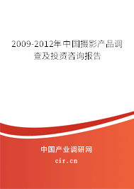 2009-2012年中國(guó)攝影產(chǎn)品調(diào)查及投資咨詢(xún)報(bào)告