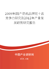 2009年國(guó)產(chǎn)奶瓶品牌前十名競(jìng)爭(zhēng)力研究及2012年產(chǎn)業(yè)發(fā)展趨勢(shì)研究報(bào)告