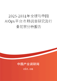 2025-2031年全球與中國AIOps平臺市場調查研究及行業前景分析報告