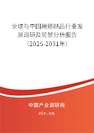 全球與中國腌臘制品行業發展調研及前景分析報告（2025-2031年）