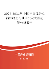2025-2031年中國半導體分立器件制造行業研究及發展前景分析報告 2025-2031年中國半導體分立器件制造行業研究及發展前景分析報告