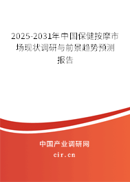 2025-2031年中國保健按摩市場現(xiàn)狀調(diào)研與前景趨勢預測報告