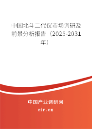 中國北斗二代儀市場調研及前景分析報告（2025-2031年）